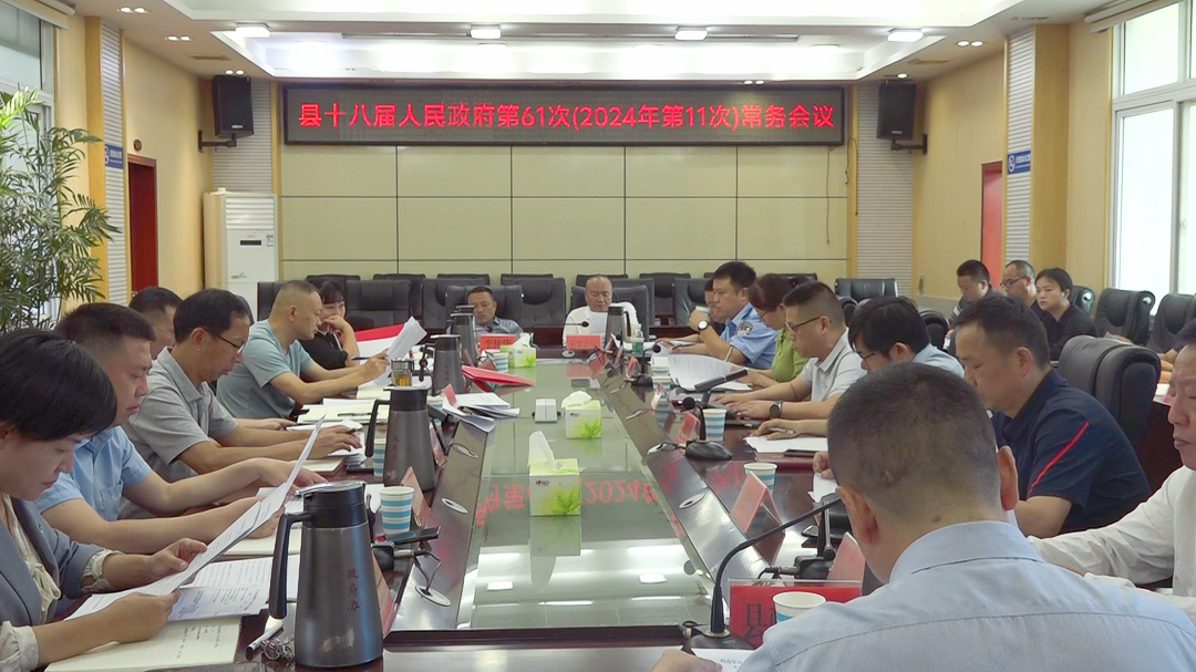 古丈县十八届人民政府召开第61次（2024年第11次）常务会议