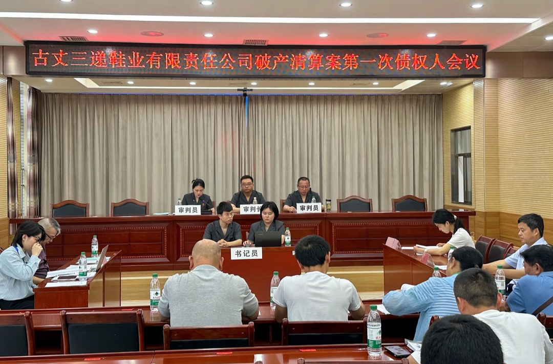 【优化营商环境】古丈县人民法院：召开古丈三递鞋业有限责任公司破产清算案第一次债权人会议