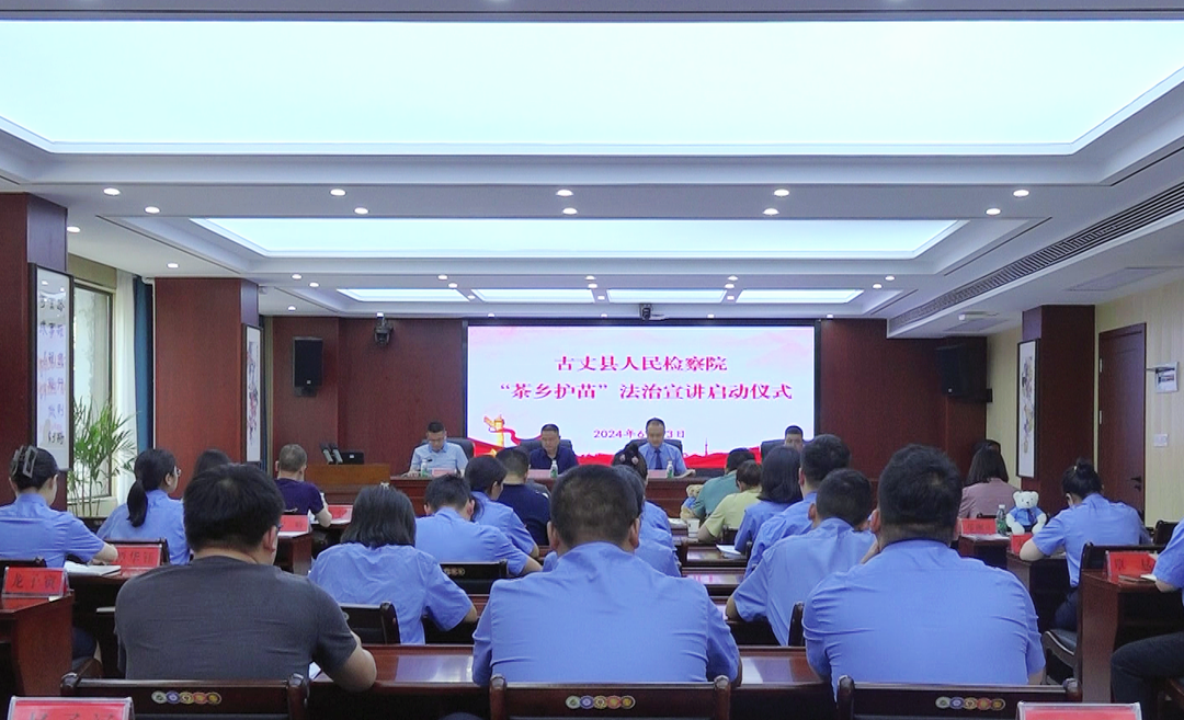 古丈县人民检察院：“茶乡护苗”法治宣讲正式启动！
