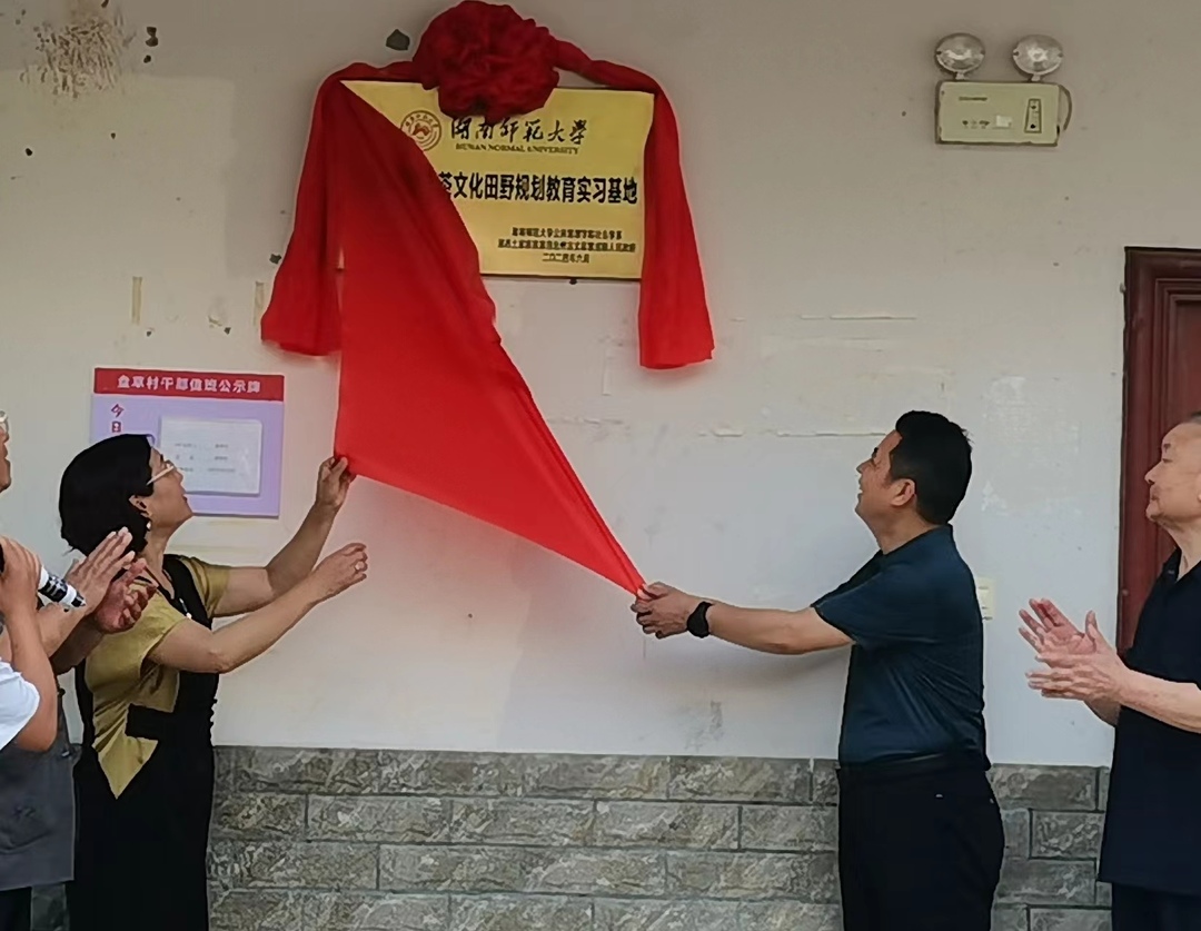 湖南师范大学古丈（盘草）茶文化田野规划教育实习基地揭牌

