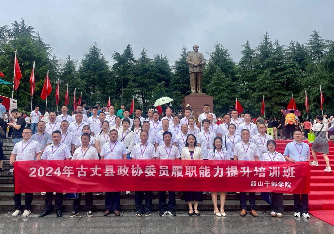 古丈县政协举办2024年委员履职能力提升培训班