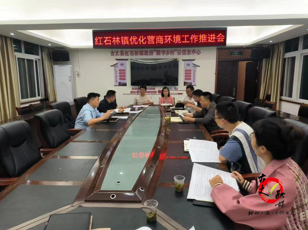 湘西古丈红石林镇：多措并举优化营商环境为乡村振兴注入新活力