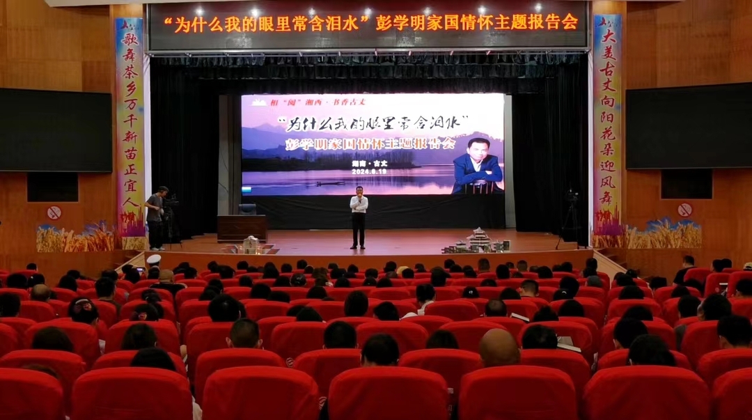 “为什么我的眼里常含泪水”彭学明文学作品《爹》《娘》家国情怀主题报告会在古丈举行