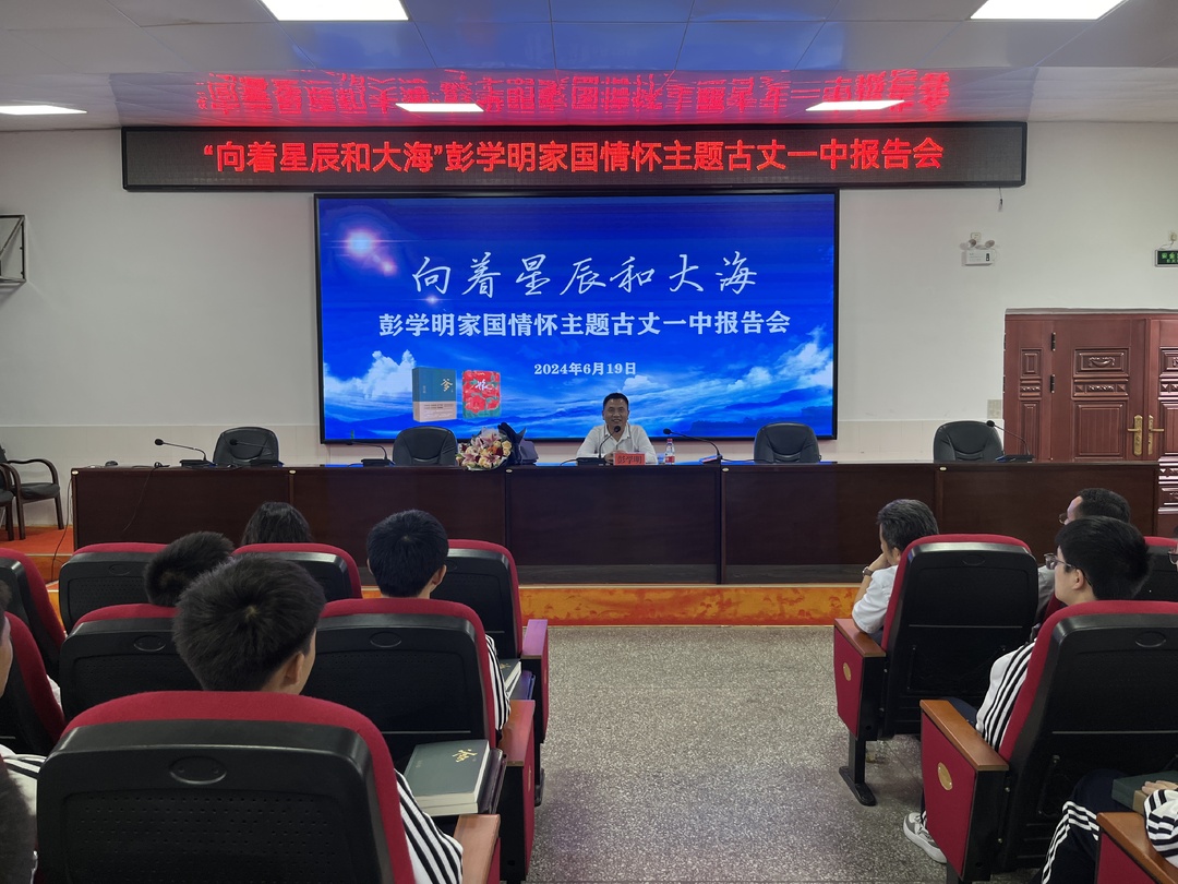 “向着星辰和大海”——彭学明家国情怀主题 古丈一中报告会