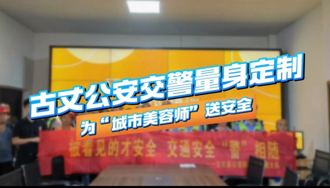 古丈公安交警为“城市美容师”量身定制“交通安全服”
