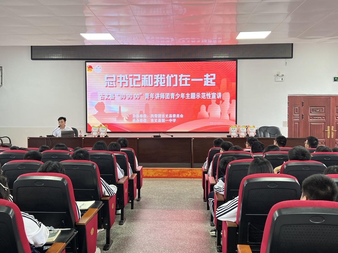 理XIANG青年 | 古丈县举行“总书记和我们在一起”青少年主题示范性宣讲活动