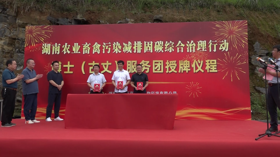 湖南农业畜禽污染减排固碳综合治理行动——博士服务团授牌仪式