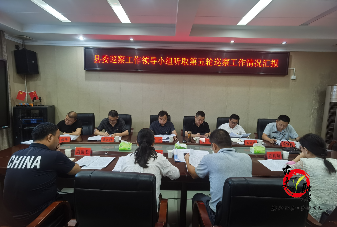 古丈县委巡察工作领导小组听取十三届县委第五轮巡察情况汇报