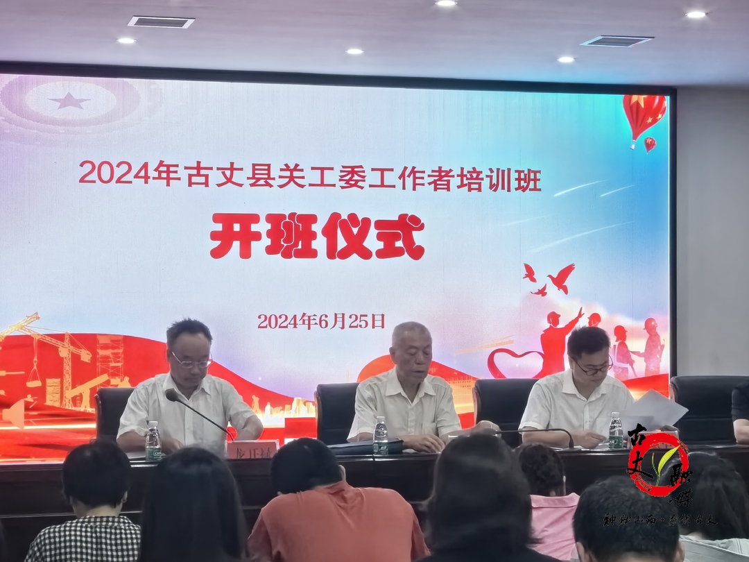 古丈县2024年关工委工作者培训班开班