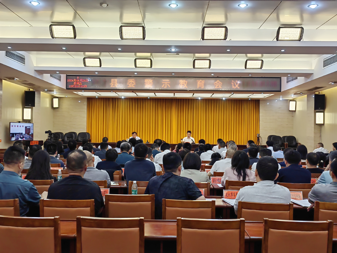 古丈县委警示教育会议召开