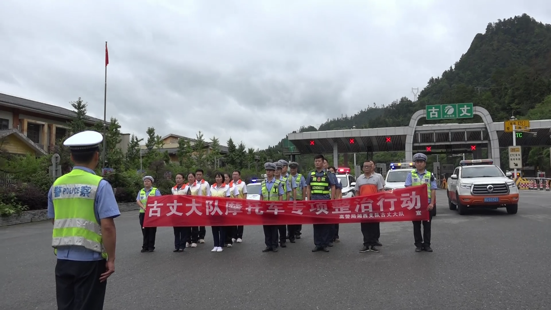 湘西古丈：摩托車及行人上高速專項(xiàng)整治行動(dòng)