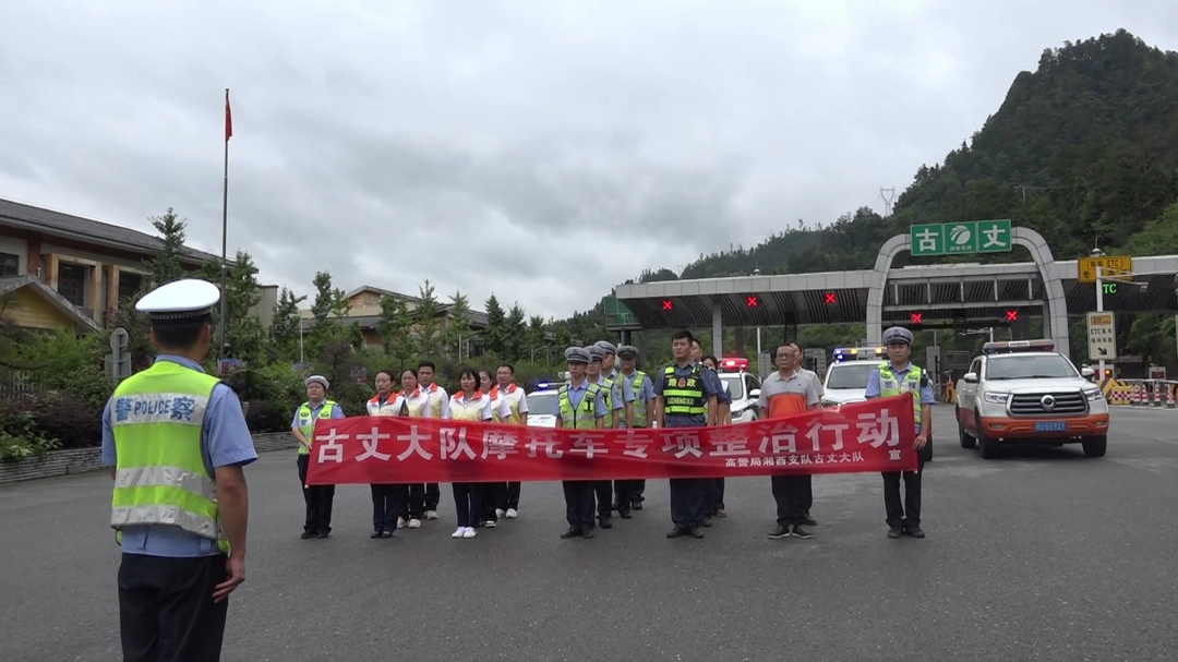 古丈：摩托车及行人上高速专项整治行动