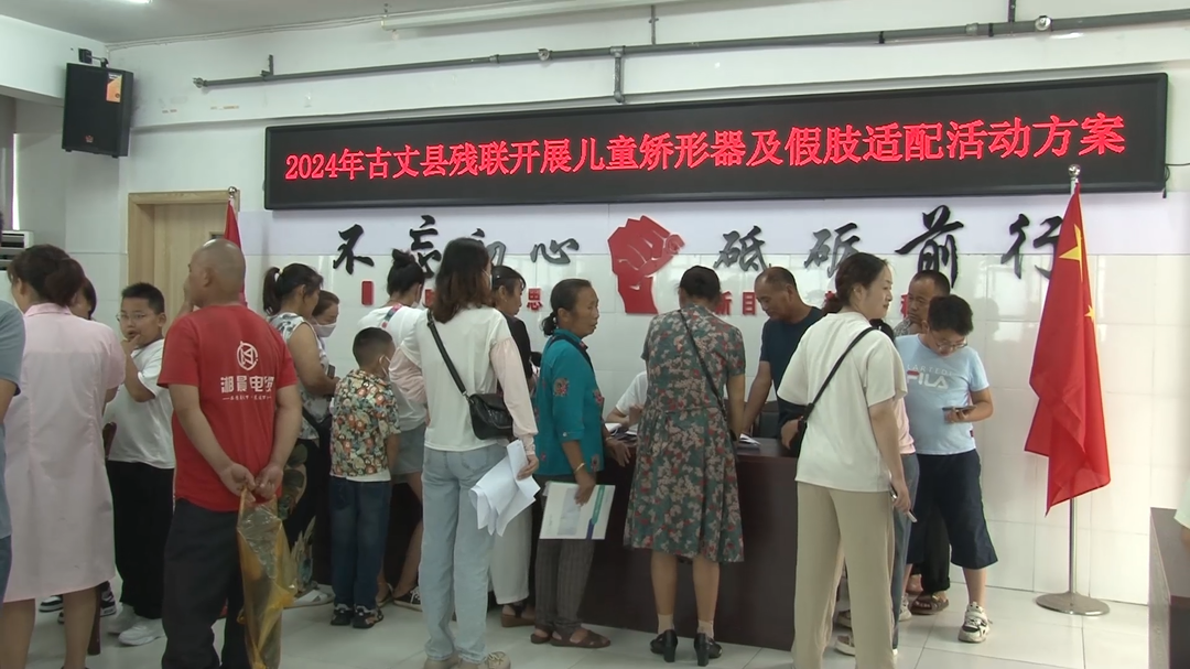 古丈县残联开展儿童矫形器及假肢适配活动