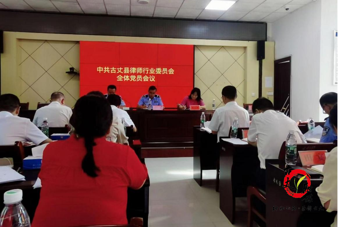 砥砺新时代，奋进新征程—— 古丈县律师行业党委召开全体党员会议