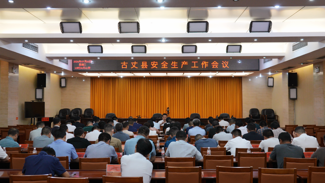 古丈县召开安全生产工作会议
