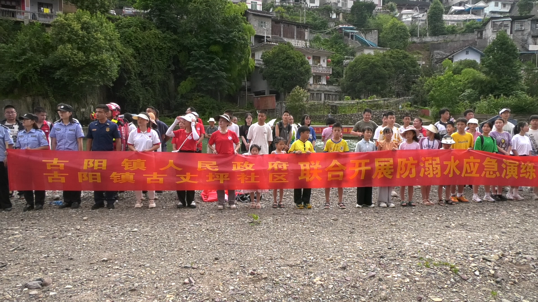 古阳镇组织开展“珍爱生命  预防溺水”应急演练活动