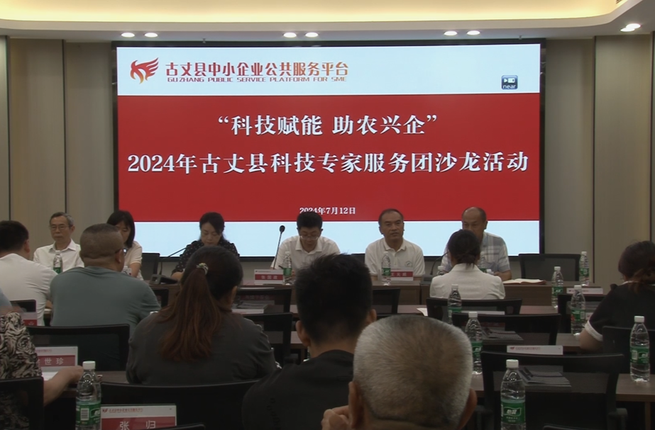 古丈县开展2024年科技活动周暨科技专家服务团沙龙活动