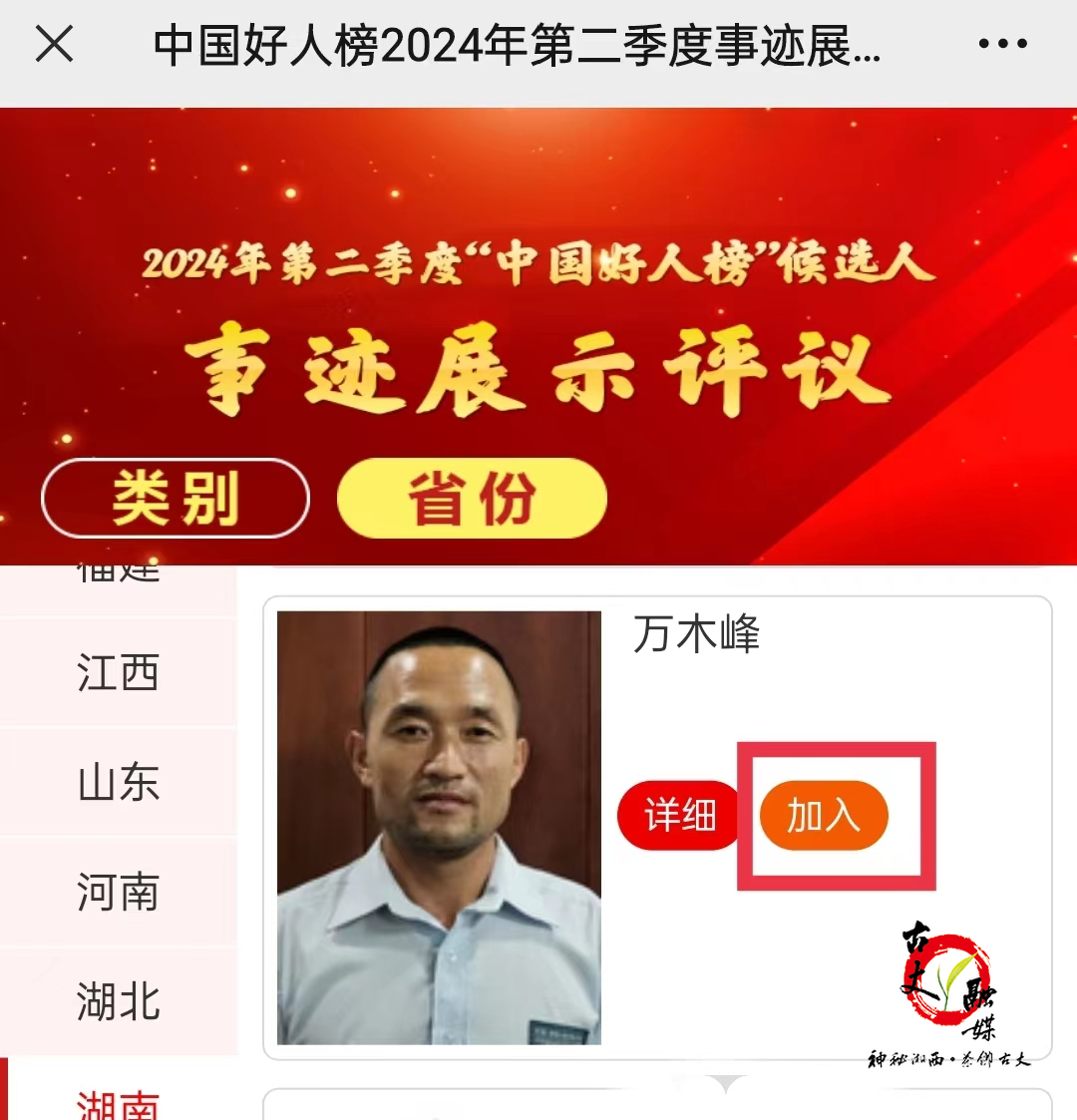 入围“中国好人榜”候选人！快来为古丈这位“护林站长”点赞评议