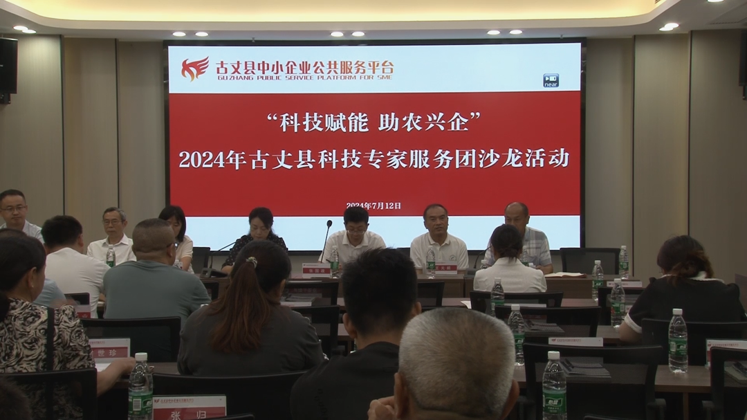 古丈县开展2024年科技活动周暨科技专家服务团沙龙活动