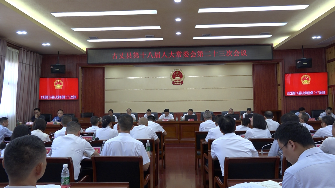 湘西古丈：县第十八届人大常委会第二十三次会议召开