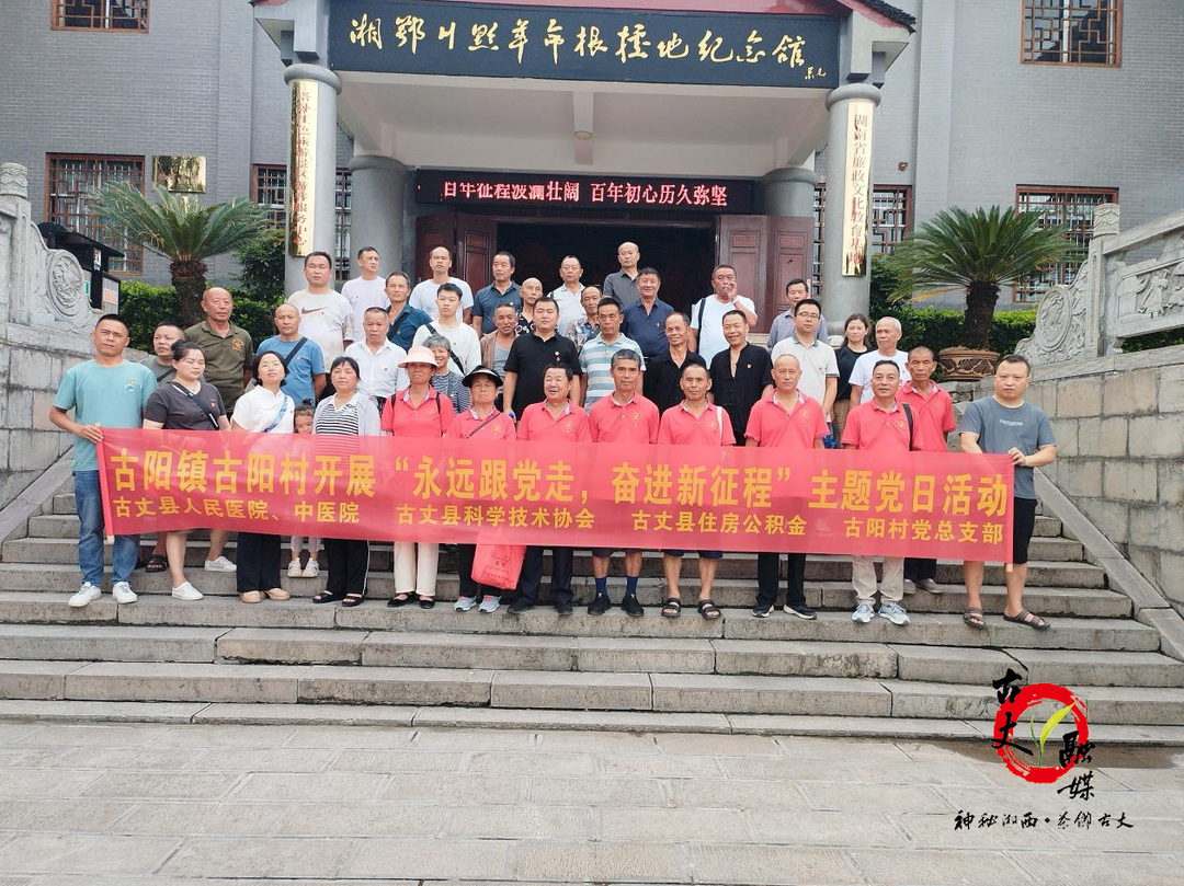 古阳镇古阳村：赴永顺县塔卧开展“永远跟党走、奋进新征程”主题党日