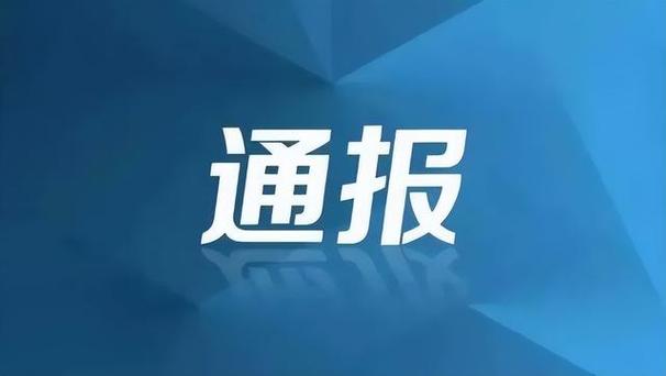 古丈县教育和体育局关于2024年暑期违规校外培训机构综合整治的通报