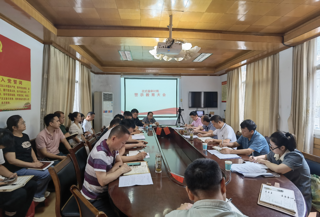 古丈县审计局召开警示教育会