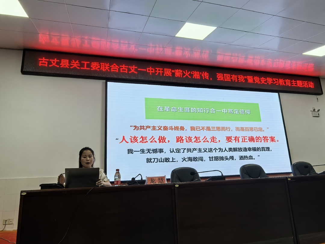 古丈县关工委联合古丈一中开展“薪火‘湘’传，强国有我”暨党史学习教育主题活动