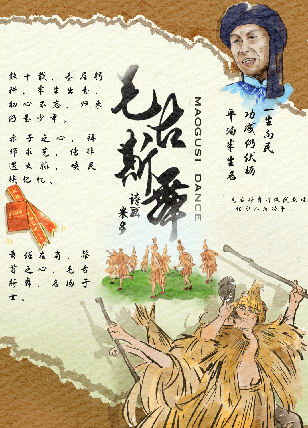 【诗画里的米多】毛古斯舞