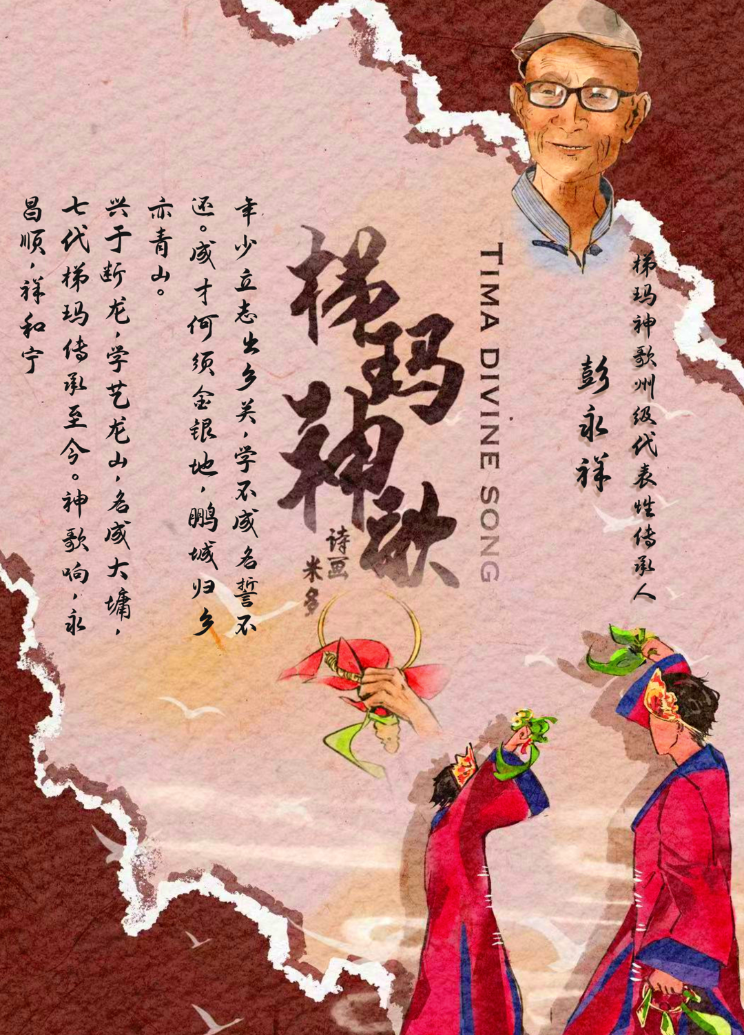 【诗画里的米多】梯玛神歌