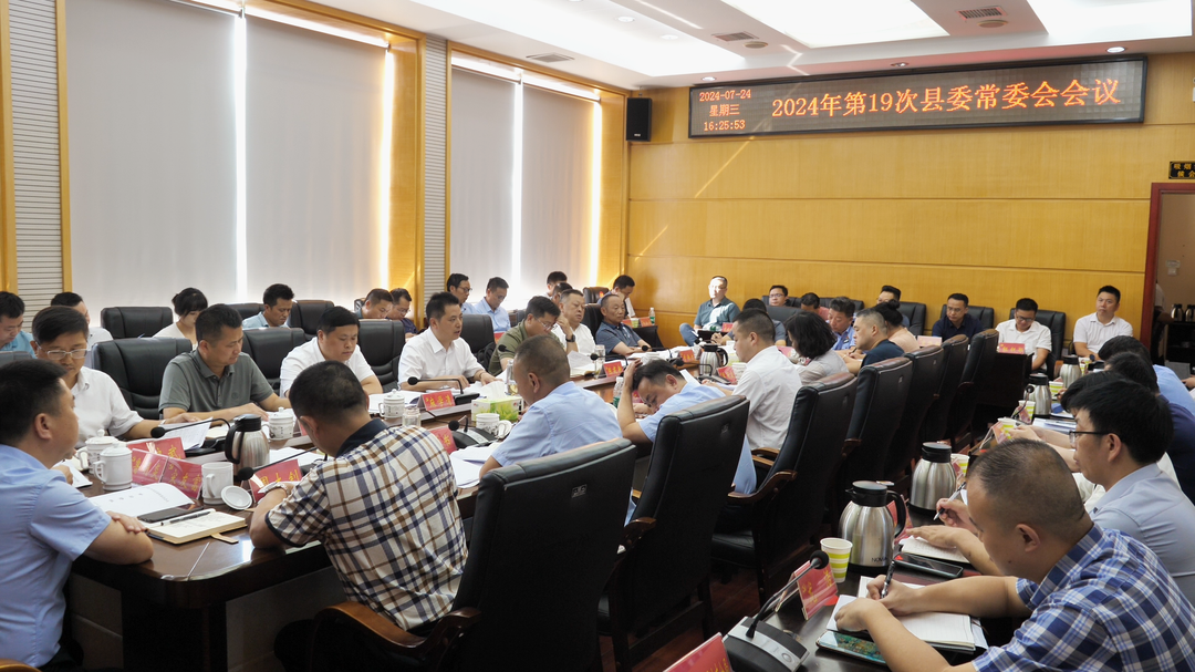 古丈：2024年第19次县委常委会会议召开