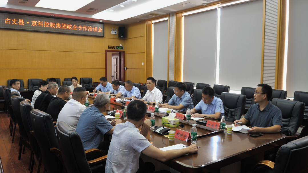 滕朝辉主持召开古丈县·京科控股集团政企合作洽谈会