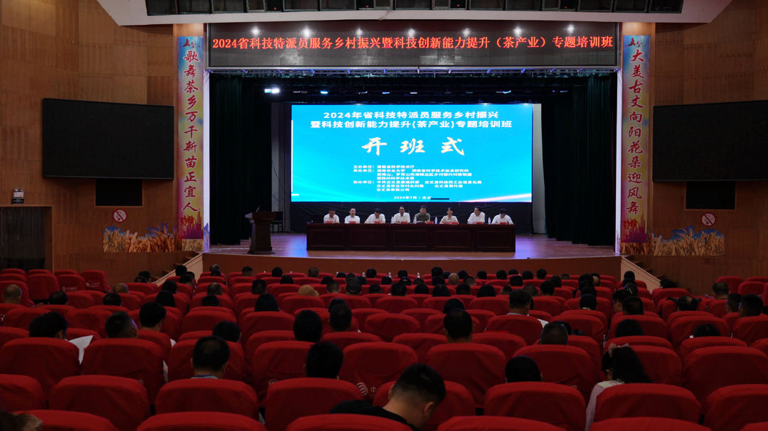湖南省科技特派员服务乡村振兴暨科技创新能力提升（茶产业）专题培训班在湘西古丈开班
