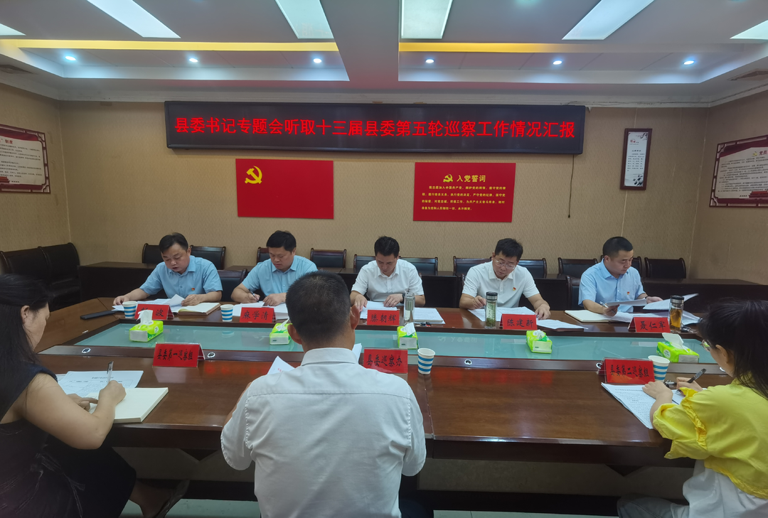 滕朝辉主持召开县委书记专题会听取巡察工作情况汇报