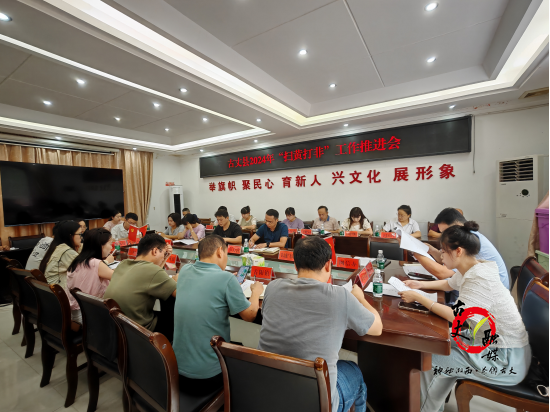 古丈县召开2024年“扫黄打非”工作推进会