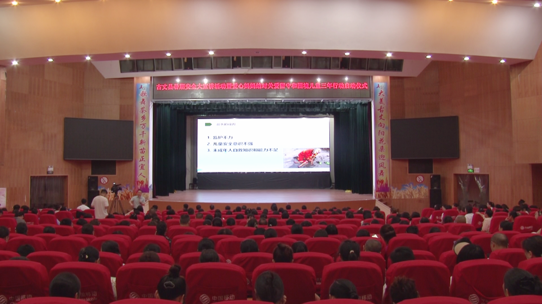 湘西古丈：开展暑期安全大宣讲活动暨爱心妈妈结对关爱留守儿童和困境儿童三年行动启动仪式