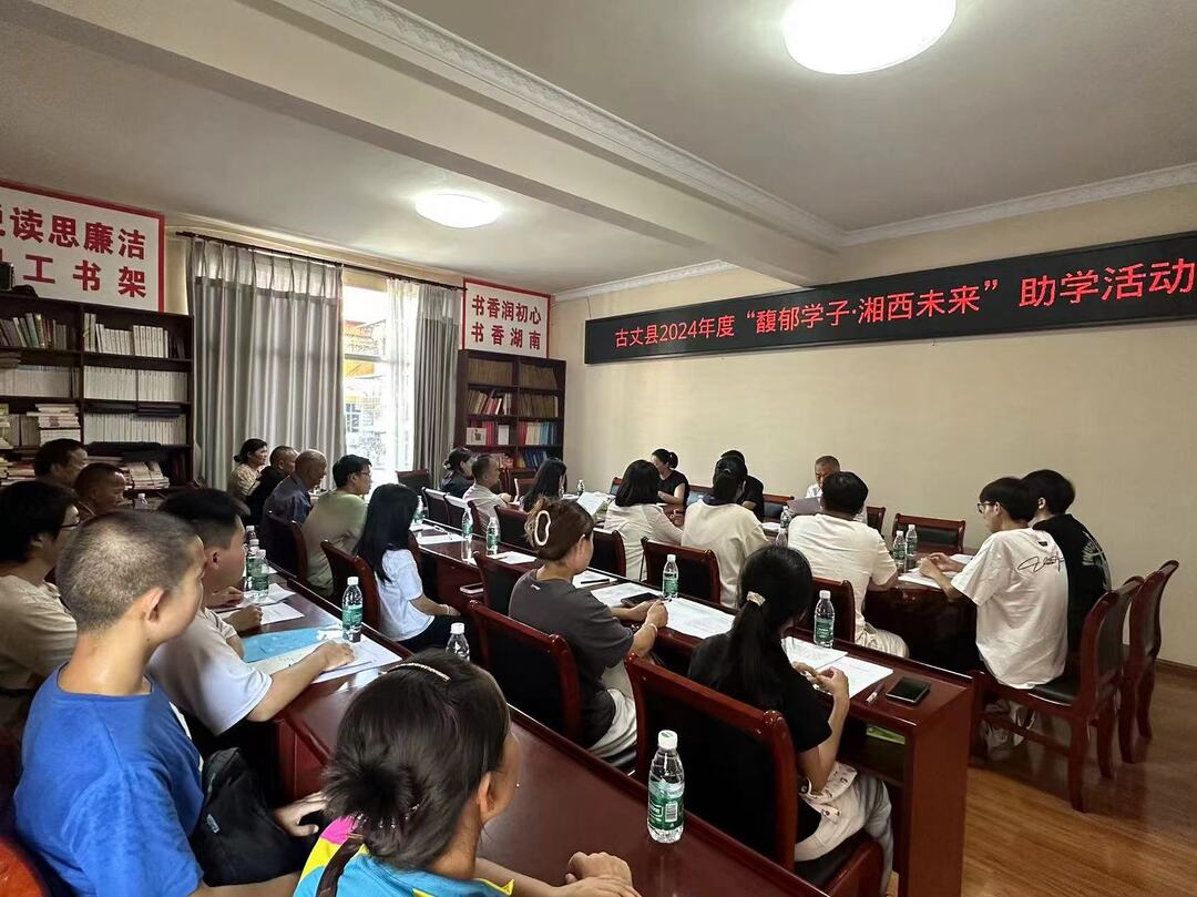 爱心汇聚，共筑梦想——古丈县关工委资助贫困大学生座谈会圆满举行