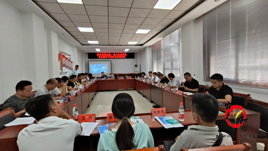 古丈县召开2024年第三季度民营企业座谈会