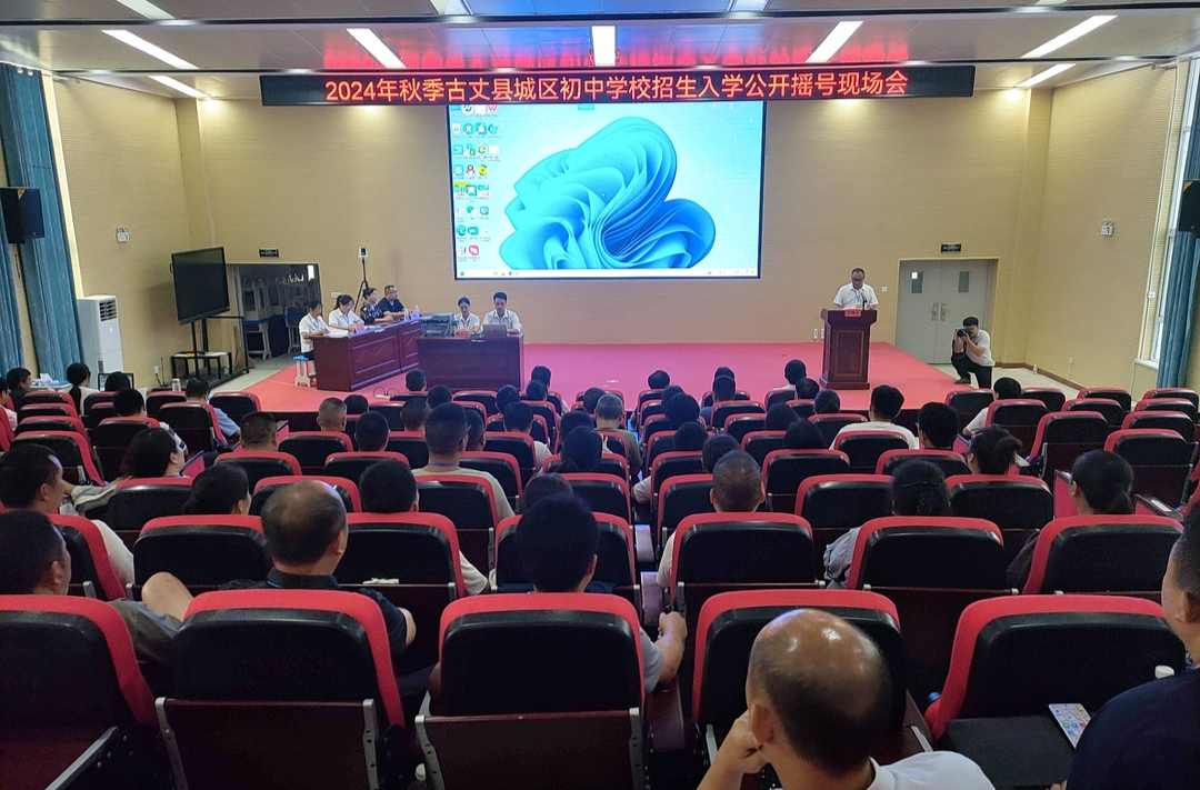 2024年秋季古丈县城区初中学校招生公开摇号顺利举行