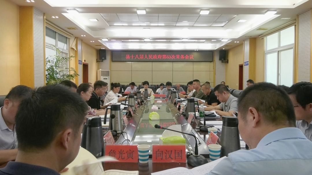 陈建新主持召开县政府第63次常务会议