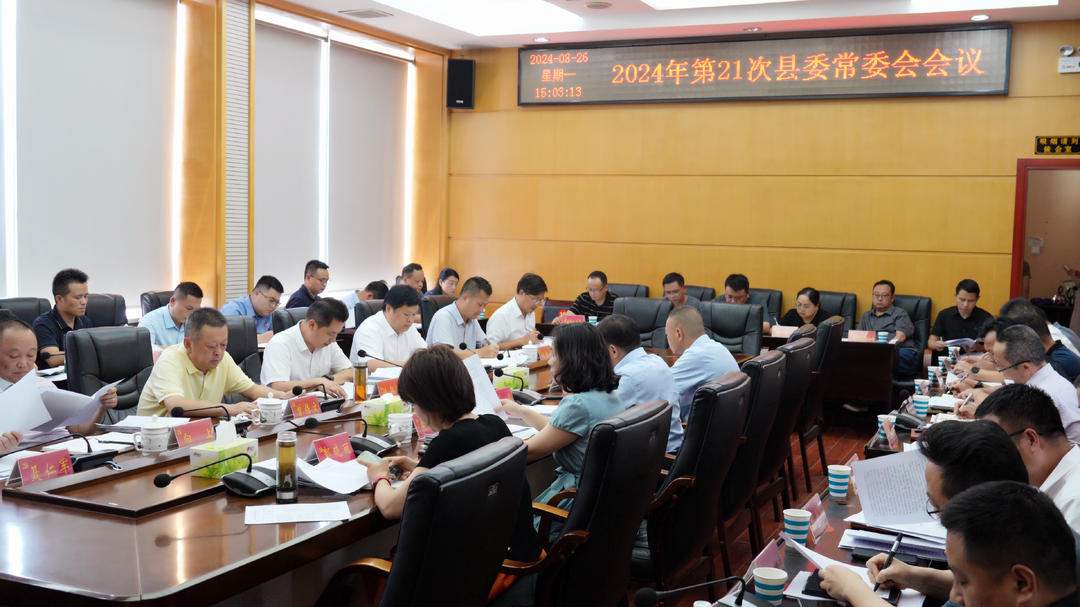 湘西古丈：2024年第21次县委常委会会议召开