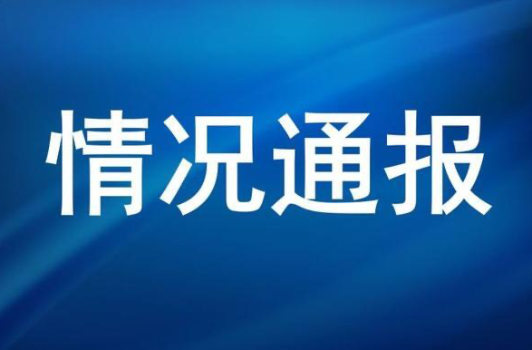 情况通报
