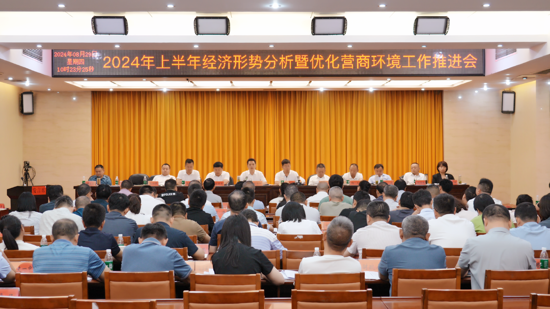 湘西古丈：召开2024年上半年经济形势分析暨优化营商环境工作推进会议