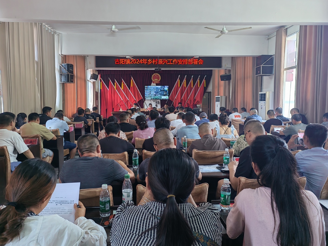 湘西古丈：古阳镇召开2024年乡村振兴工作安排部署会