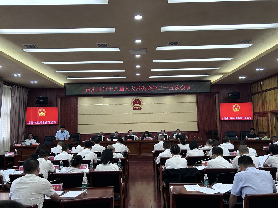 古丈县召开第十八届人大常委会第二十五次会议
