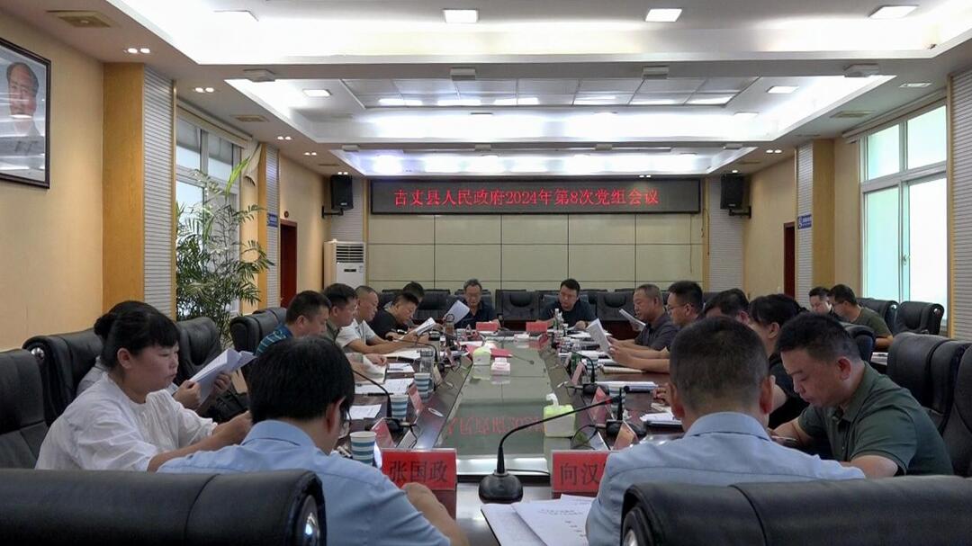 湘西古丈：陈建新主持召开县政府第8次党组会议