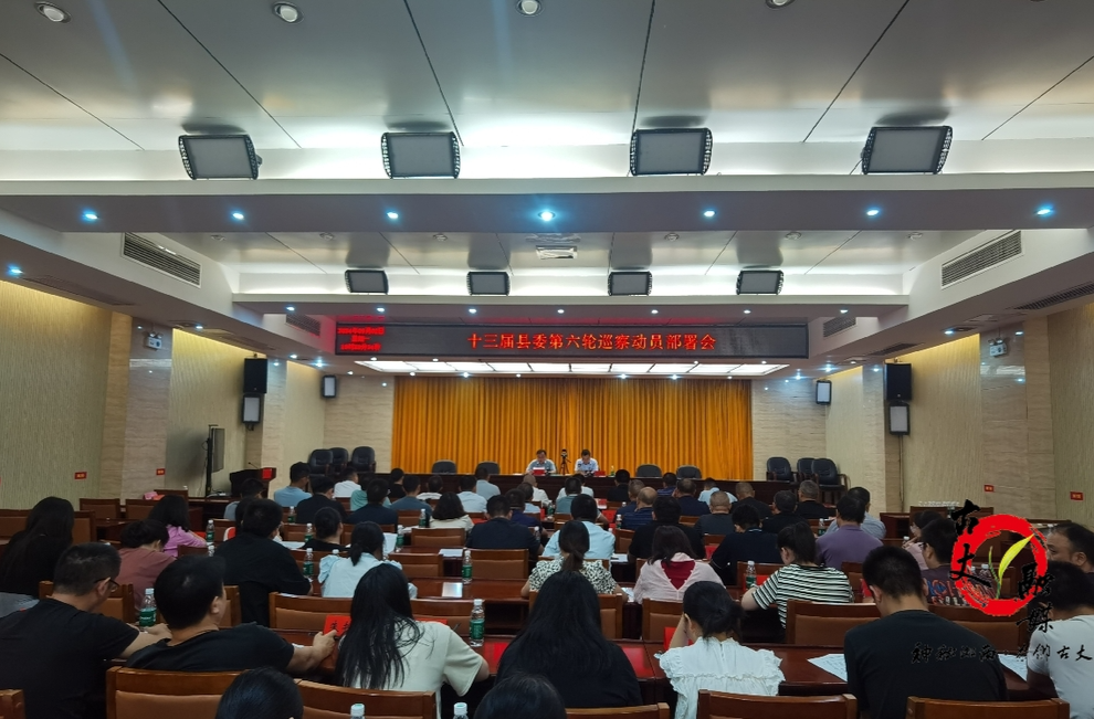 古丈县委启动第六轮巡察工作