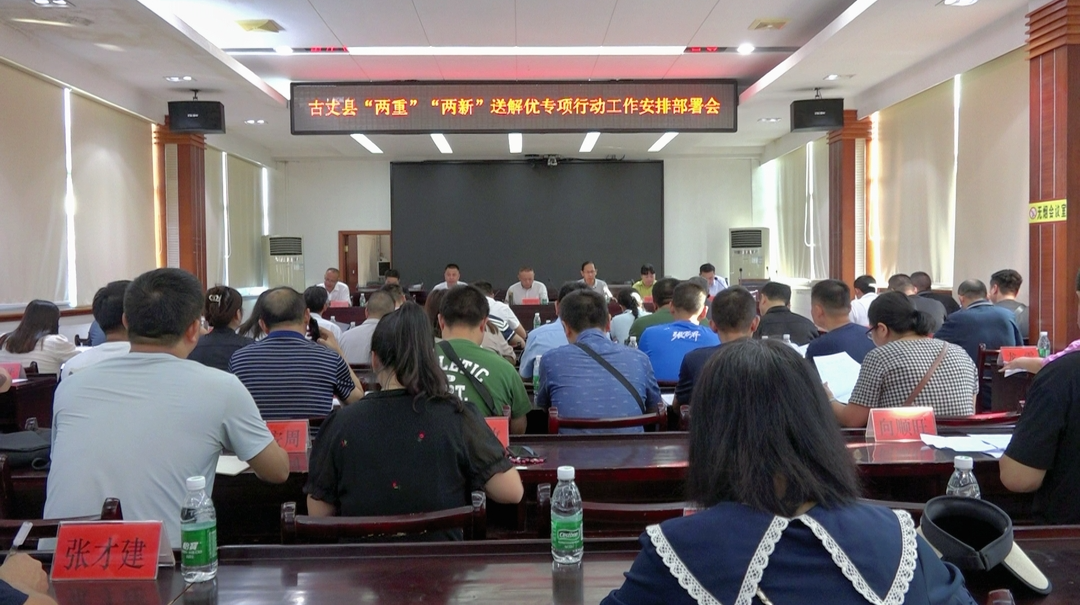 古丈县“两重”“两新”送解优专项行动工作安排部署会召开