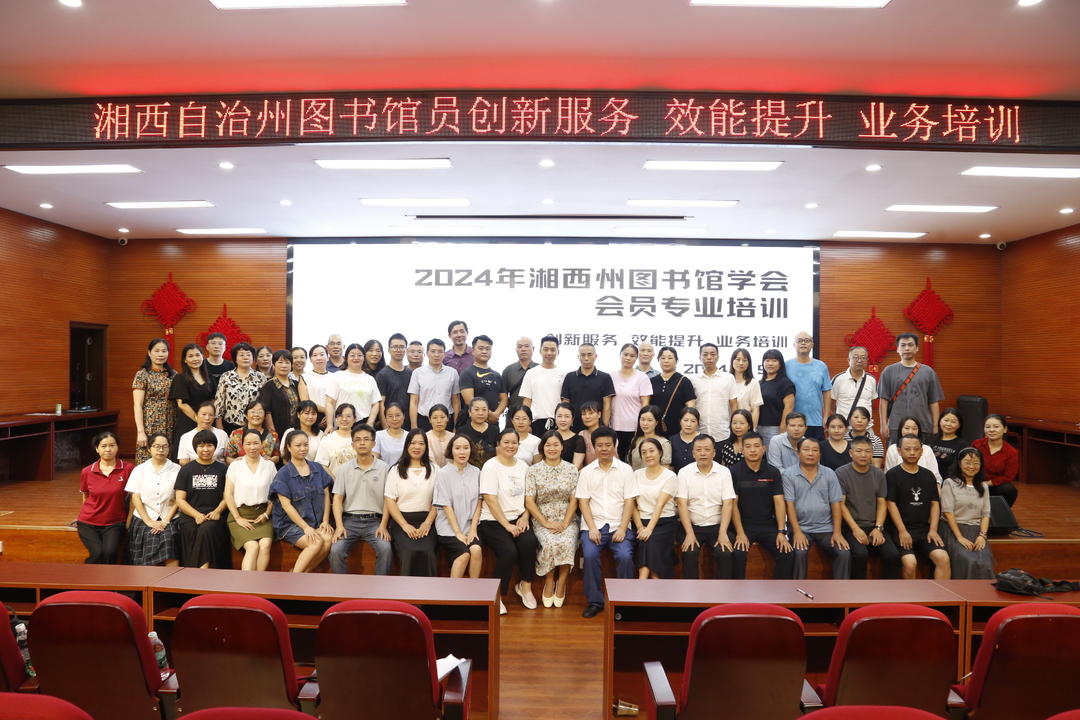 古丈县图书馆参加2024年全州图书馆学会会员专业培训