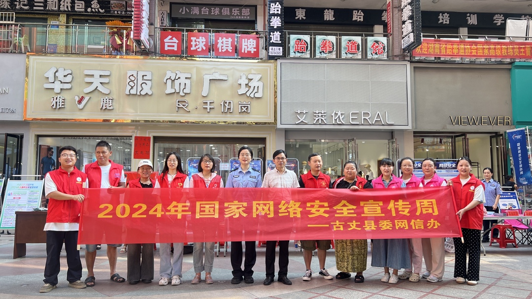 古丈县开展“扫黄打非”网络安全宣传活动